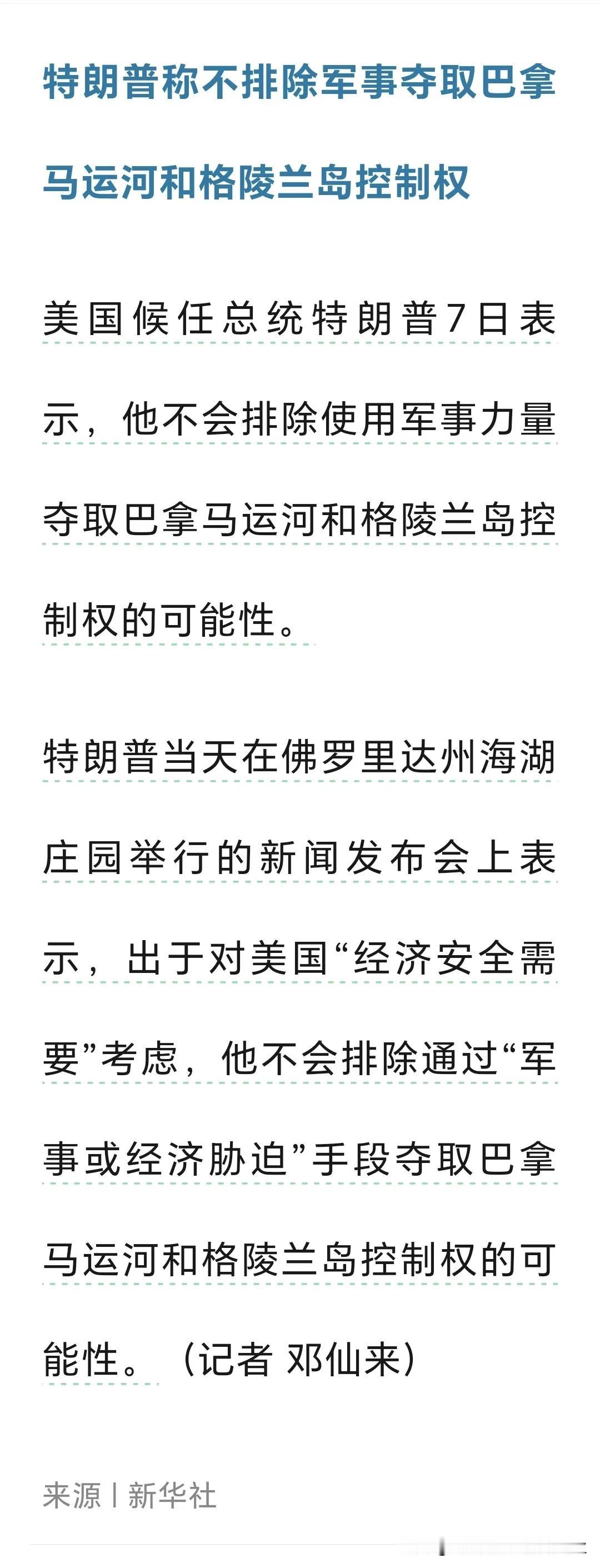 就是这个不靠谱，毫不掩饰、明目张胆、赤裸裸的说：不排除武力拿下巴拿马运河和格陵兰