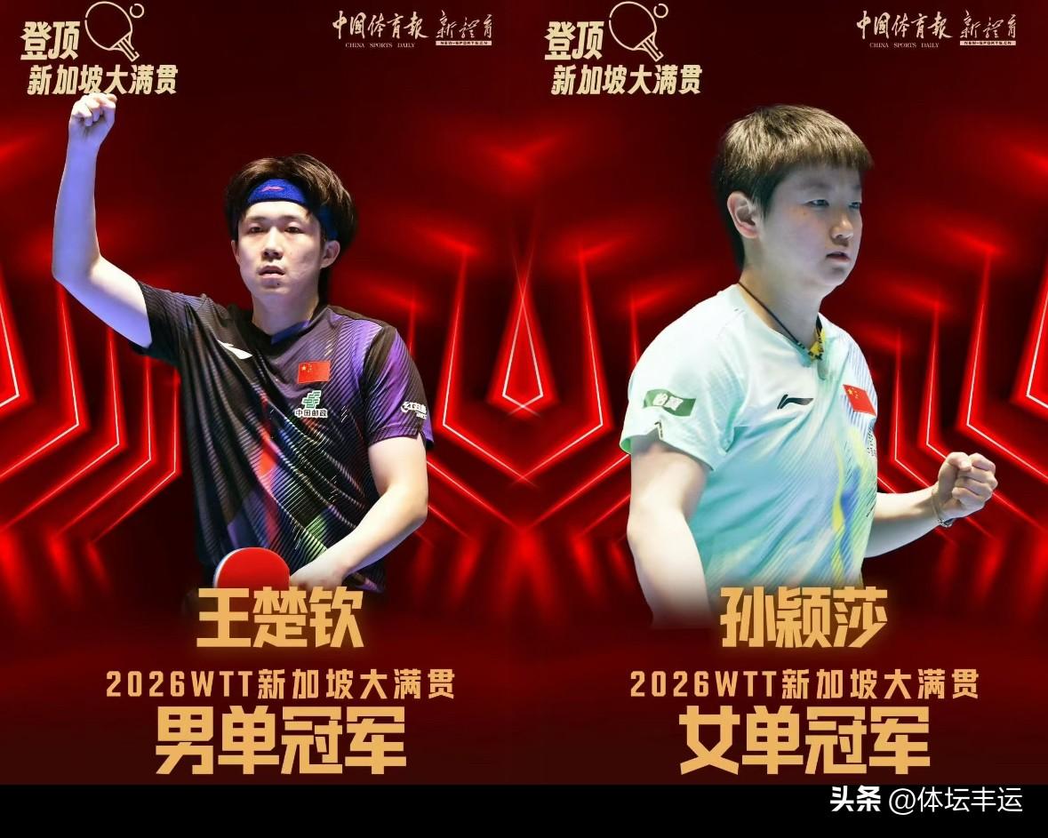 WTT新加坡大满贯收官日，🎉王楚钦4 - 0横扫林昀儒，🎉孙颖莎4 - 2战