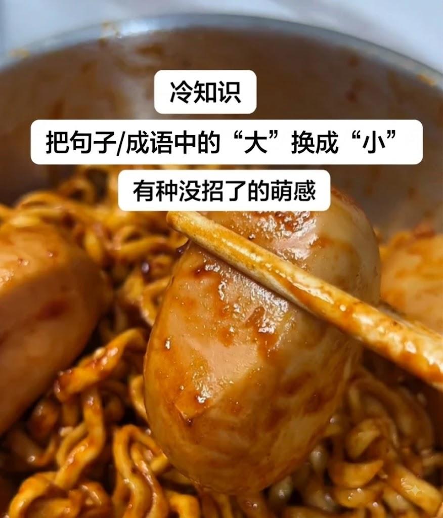 据说把句子/成语中“大”换成“小”，就会有种没招了的萌感。
我先来一个：高考生拼