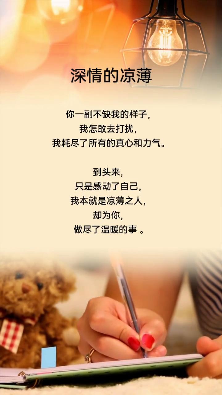 深情的凉薄。
你一副不缺我的样子，我怎敢去打扰，我耗尽了所有的真心和力气。到头来