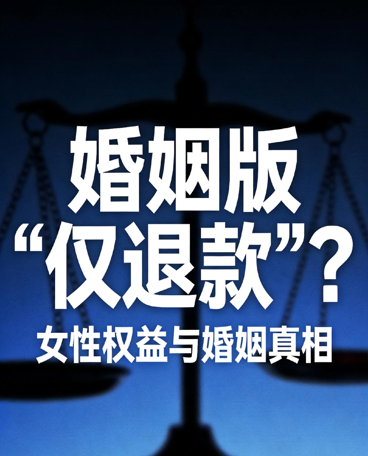 婚姻版“仅退款”？
妻子切除子宫被离婚，丈夫要求：金镯彩礼全退！

仅退款的风，