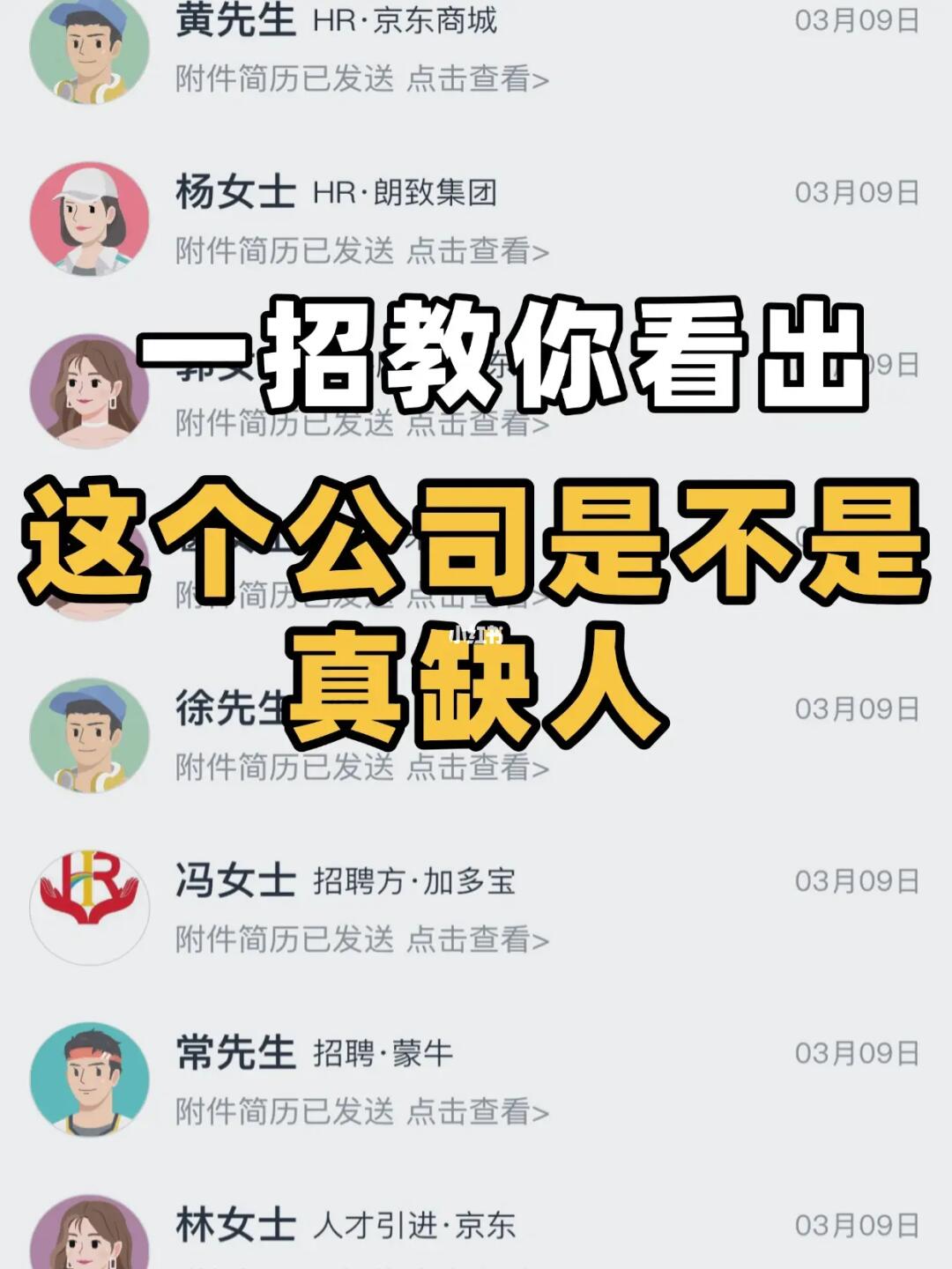 整半天你投的都是假职位啊💦