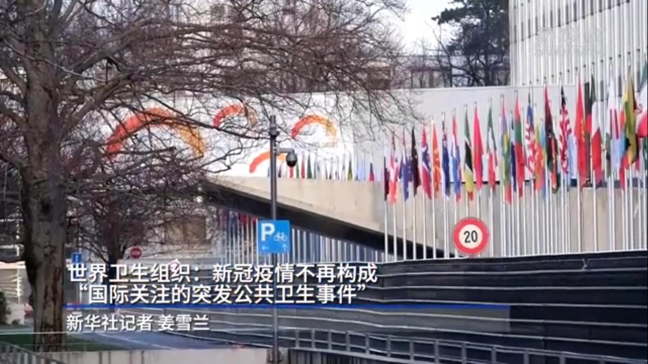 好消息
世卫组织宣布：新冠疫情不再构成国际关注的突发公共卫生事件。
这说明人类战
