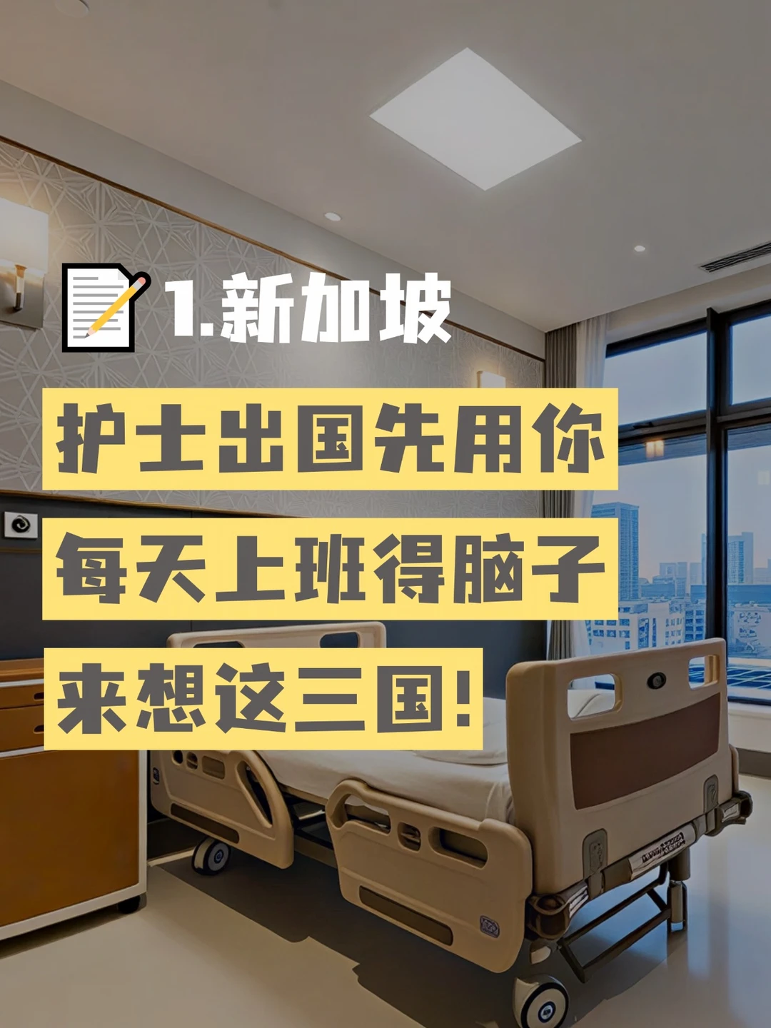 护士出国先用你每天上班得脑子来想！新加坡