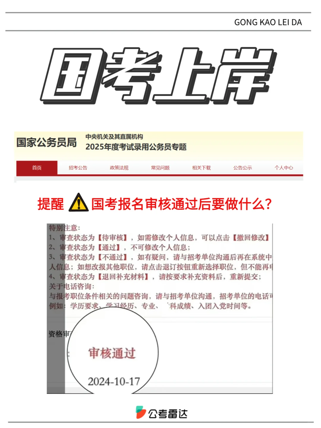 ⚠️国考想上岸，审核通过后必做的3件事！