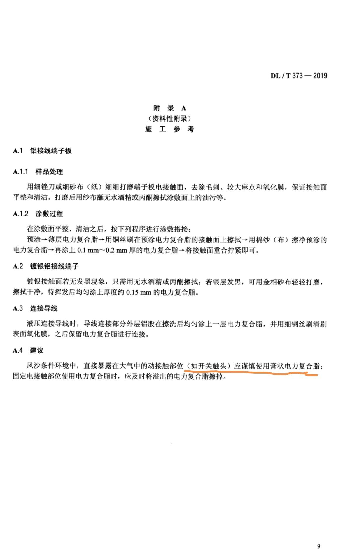 导电膏不应用在旋转接触面上，如隔离刀闸—导电膏用于静态连接接触面涂敷，包括电器、