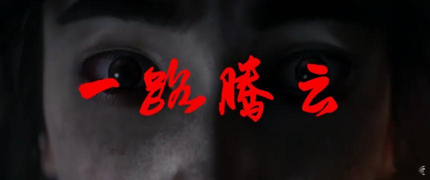 道诡异仙这次真的不跳票 火子哥新番预告太抓人了，尤其是他那迷茫又坚定的眼神，似乎