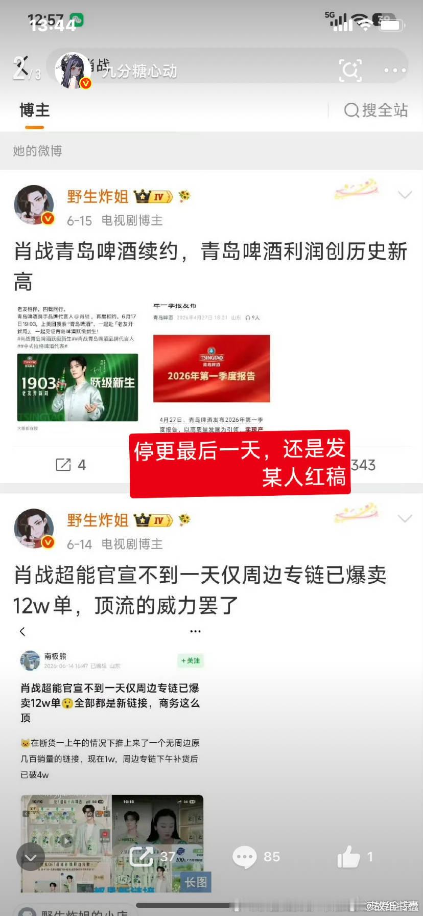 这个犯罪账号“野生炸姐”停更前一天还在努力发红稿呢 
