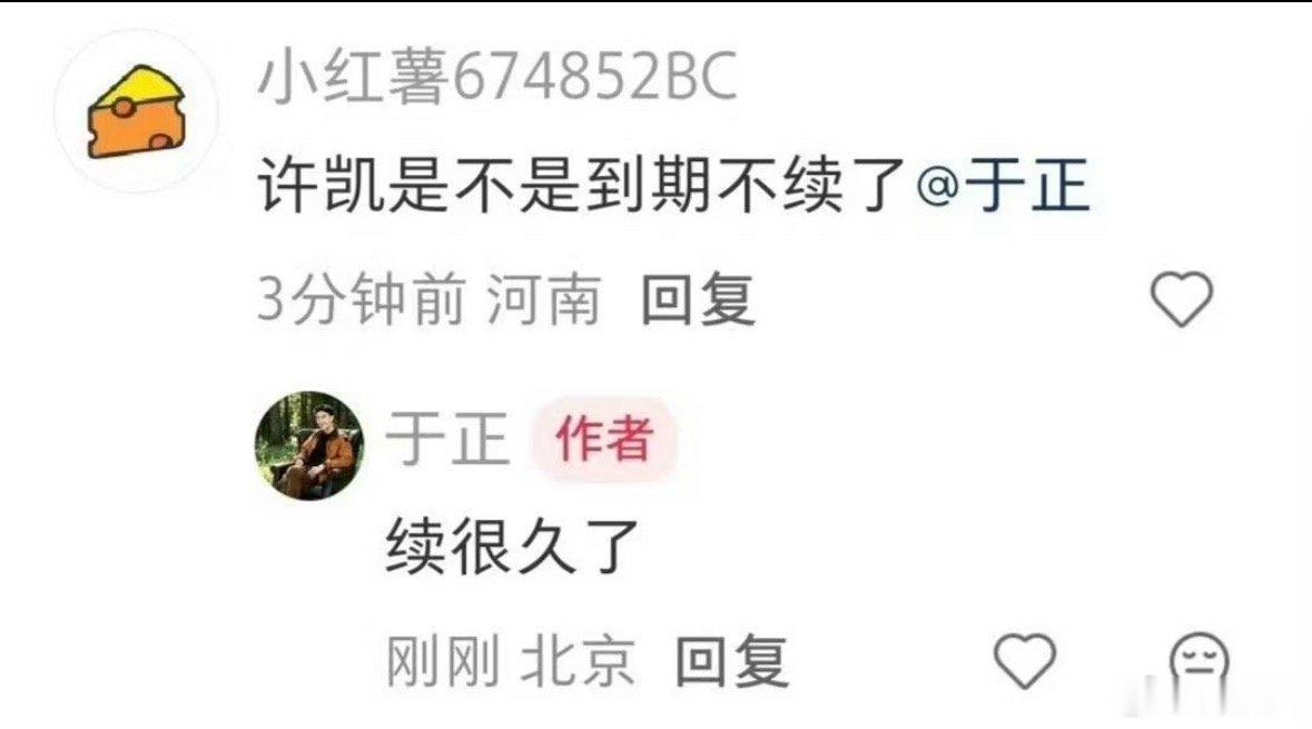 于正回应许凯是不是到期不续了于正称许凯续很久了 于正回应许凯是不是到期不续了，看