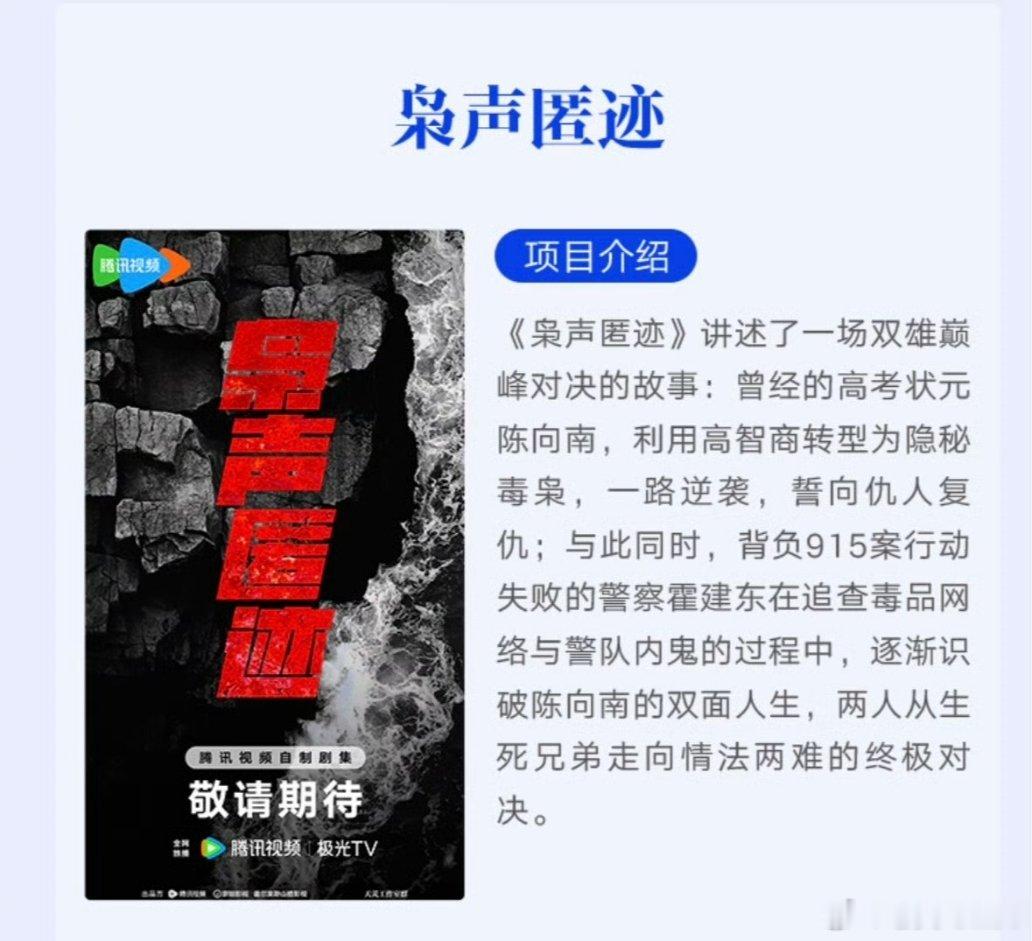 鹅厂2026大剧片单电视剧《枭声匿迹》讲述了一场双雄巅峰对决的故事:曾经的高考状