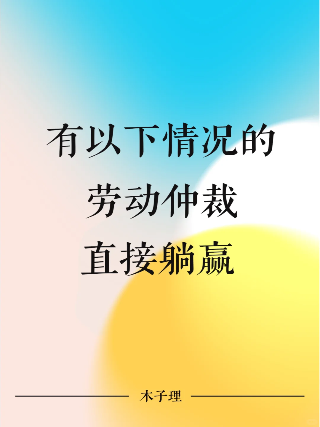 有以下情况的劳动仲裁，直接躺赢