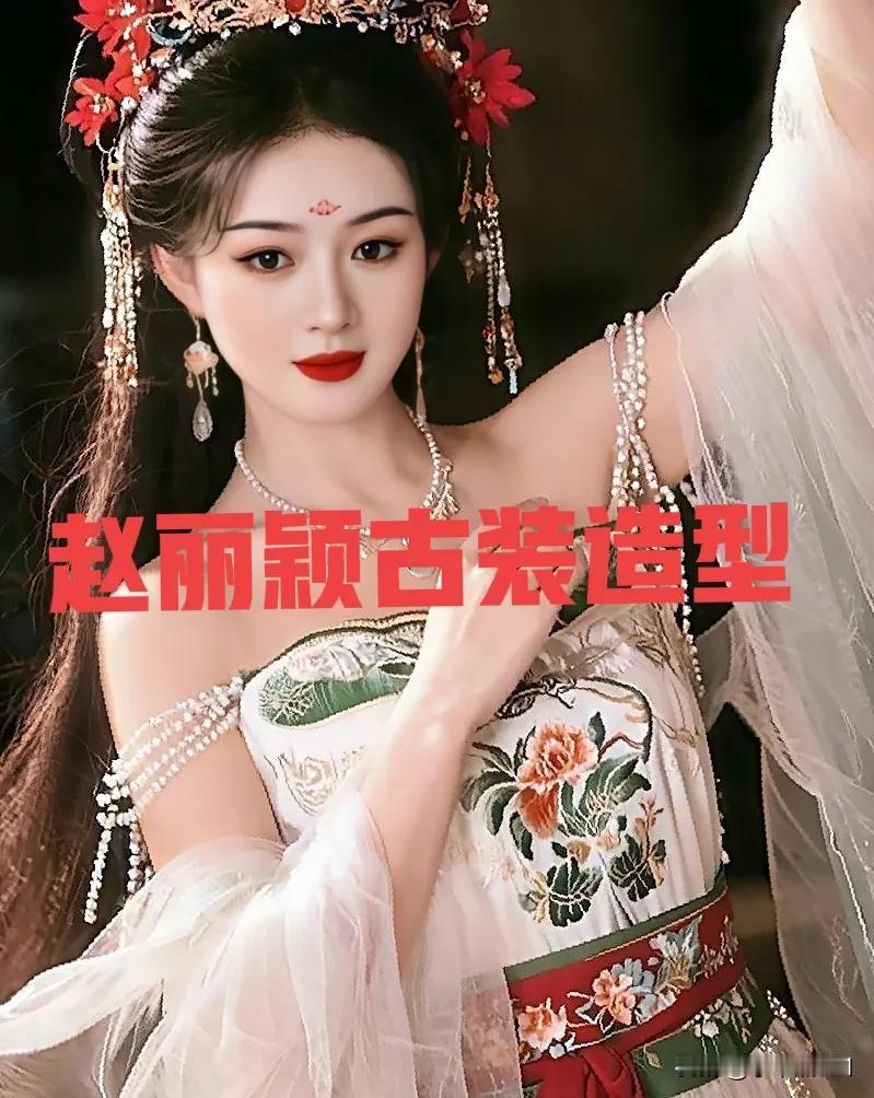 赵丽颖古装造型惊艳绝伦气质优雅性感妩媚让人陶醉