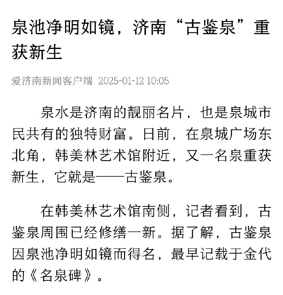 泉城广场上，名泉“古鉴泉”重获新生。同圆设计：再盖住一个。


古鉴泉最早见于金