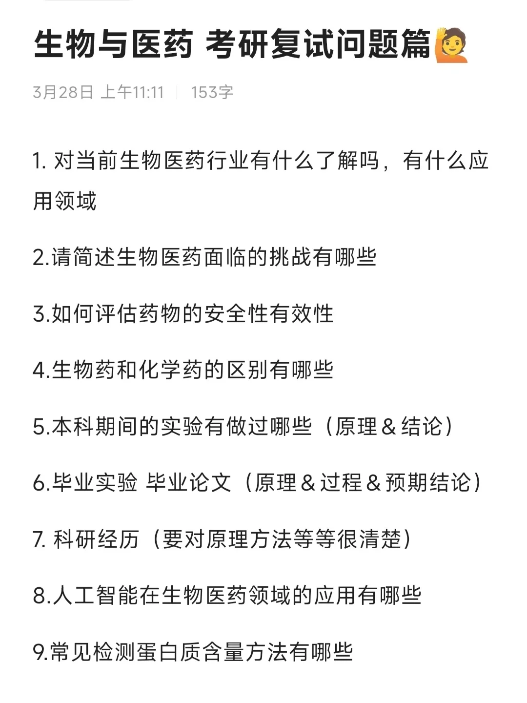 生物与医药 考研复试问题汇总🙋