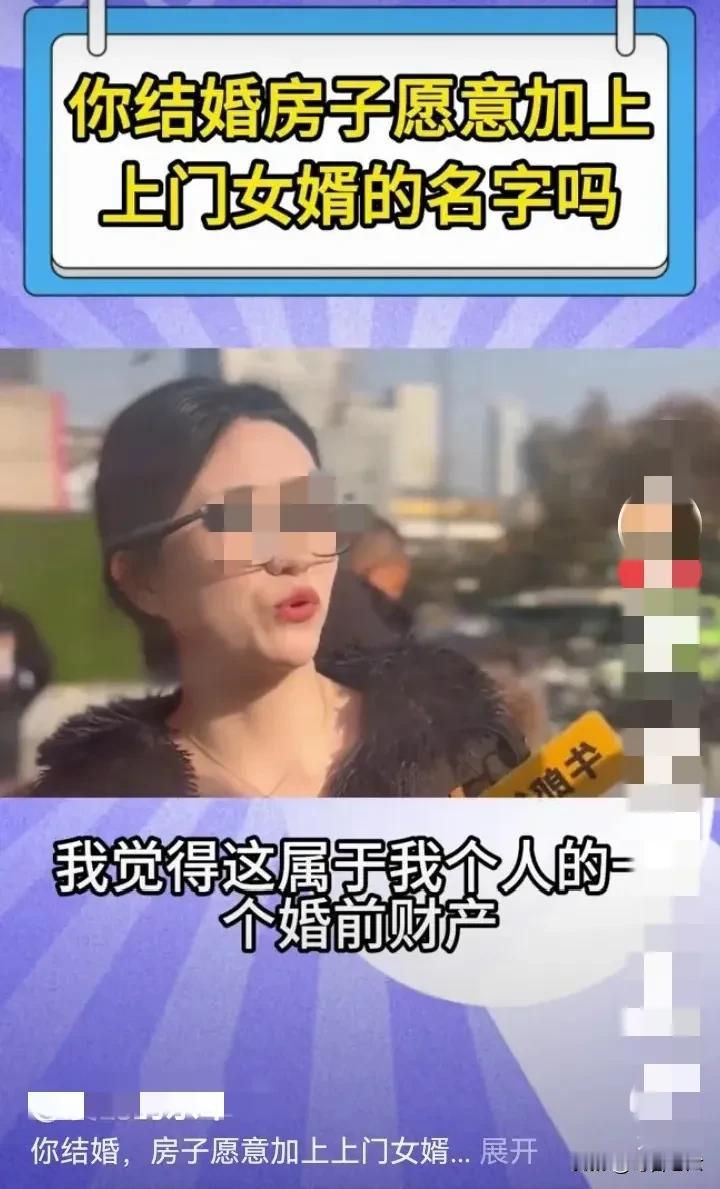 有人做街头访问，询问女孩子招上门女婿，愿不愿意在房产证上加女婿的名字，结果一个愿