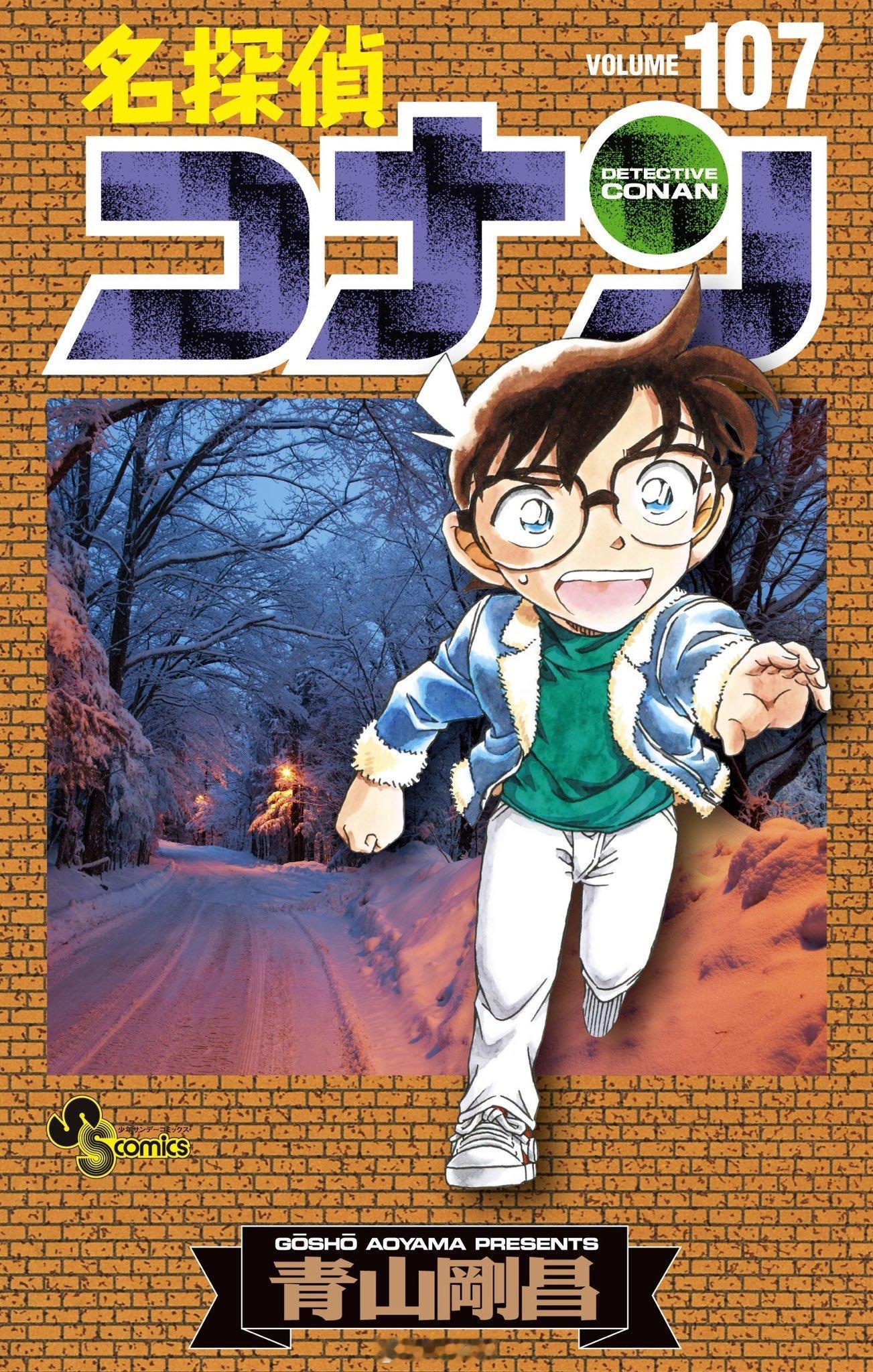 【小学馆】名侦探柯南漫画单行本第107卷封面公开，日版4月18日发行（TI） ​