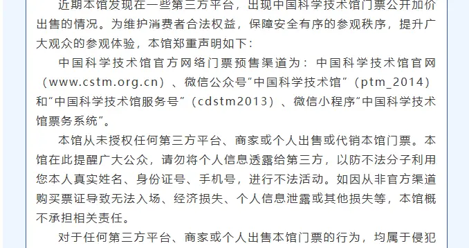 中国科学技术馆郑重声明