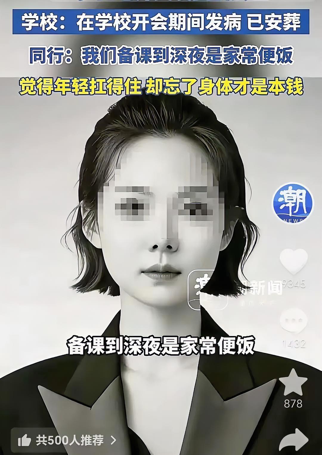 真的越来越年轻化了吗？
听说了吗？
32岁女老师突发脑梗离世，同行一句“她常凌晨