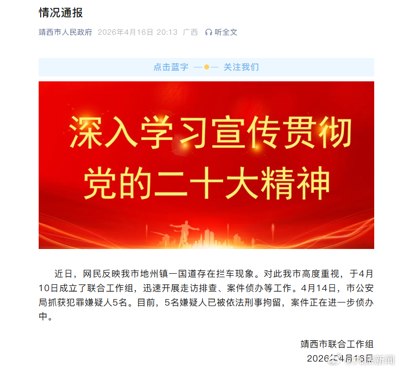 #5人国道拦车被刑拘#【#官方通报5人国道拦车#】靖西市联合工作组4月16日通报