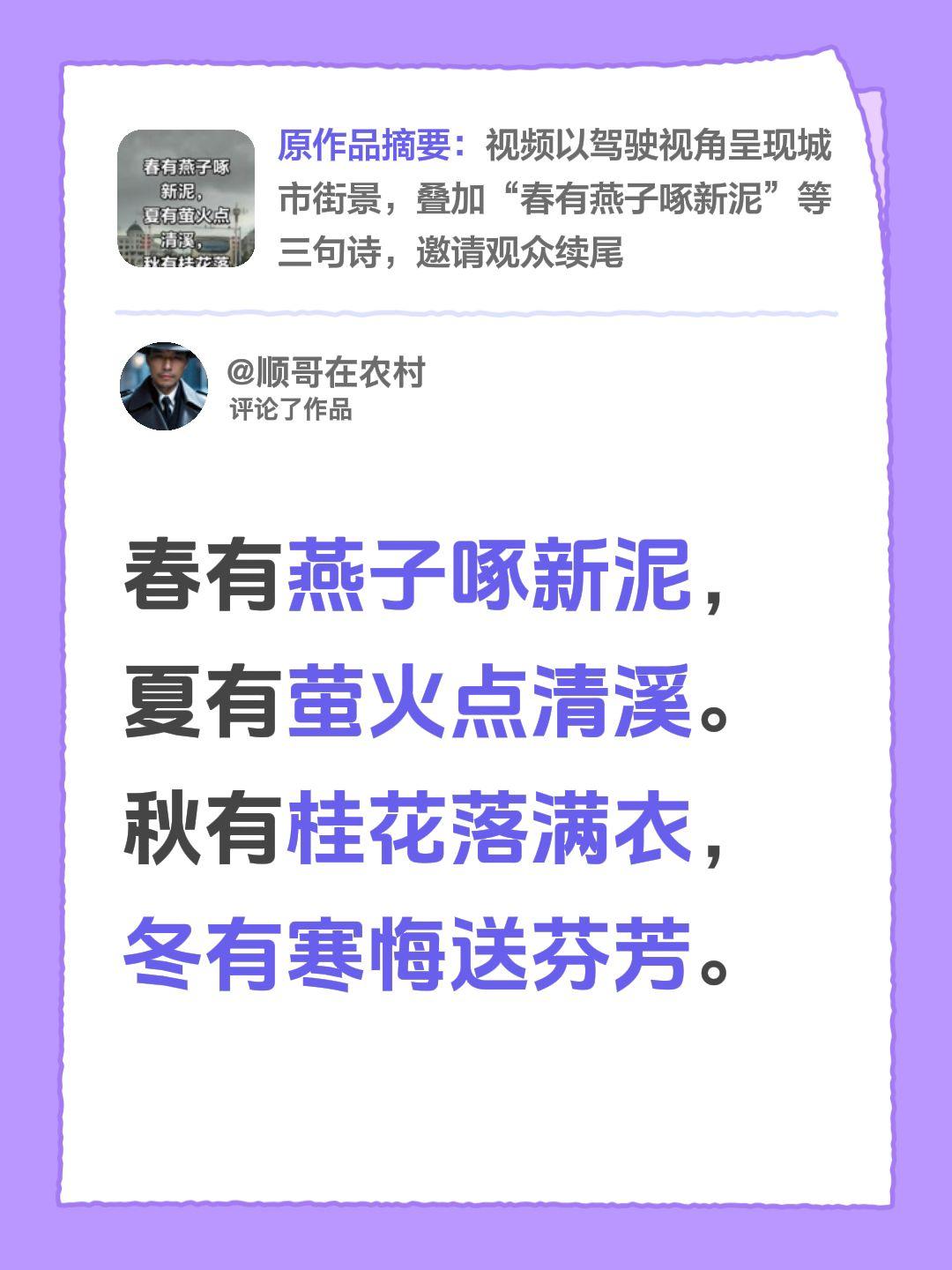 我评论了@吴玉库 的作品：
春有燕子啄新泥，
夏有萤火点清溪。
秋有桂花落满衣，