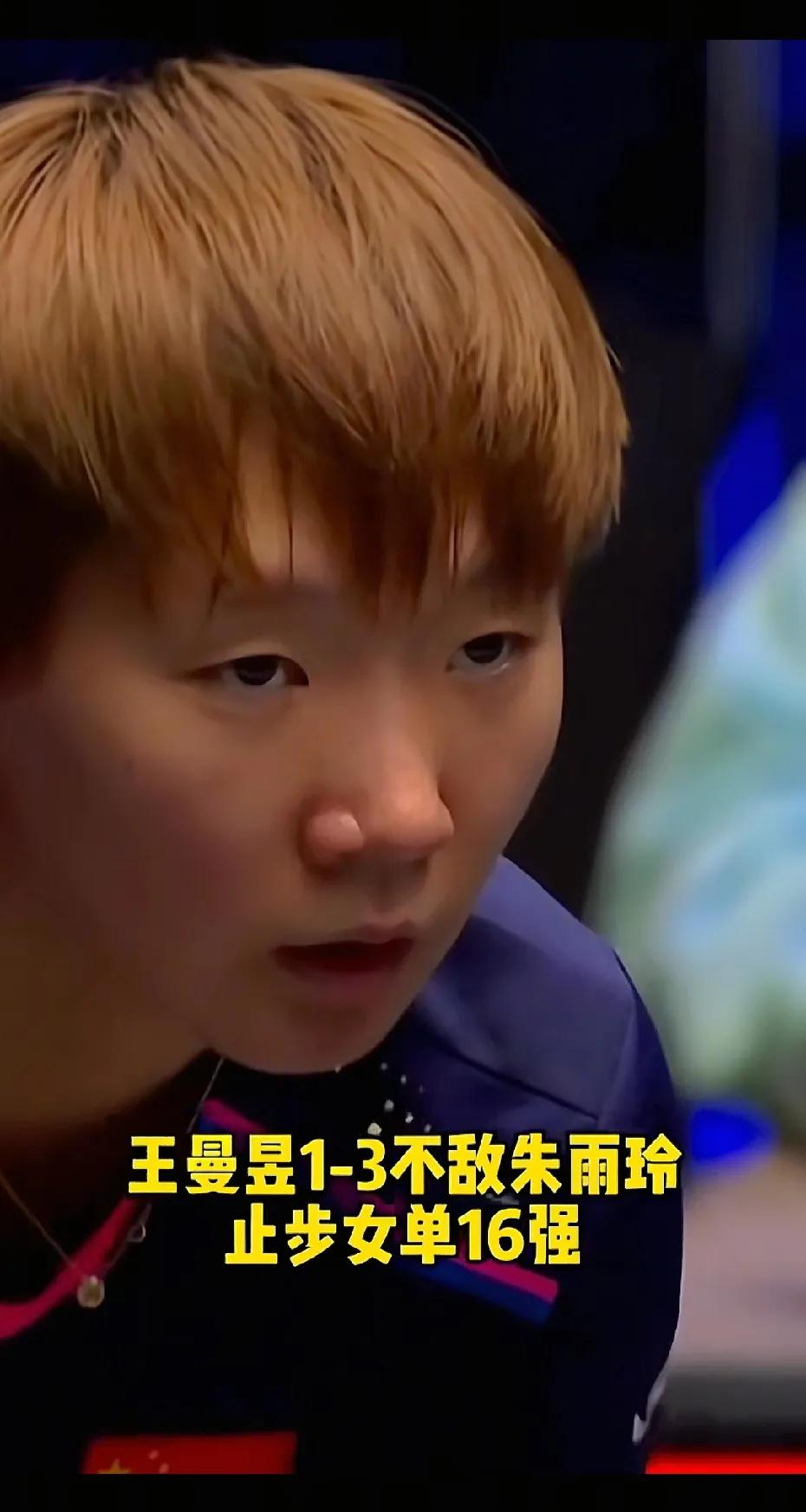 看王曼昱这场球，真是有点揪心。明明每局开始她都领先，可打着打着就感觉没辙了，被朱