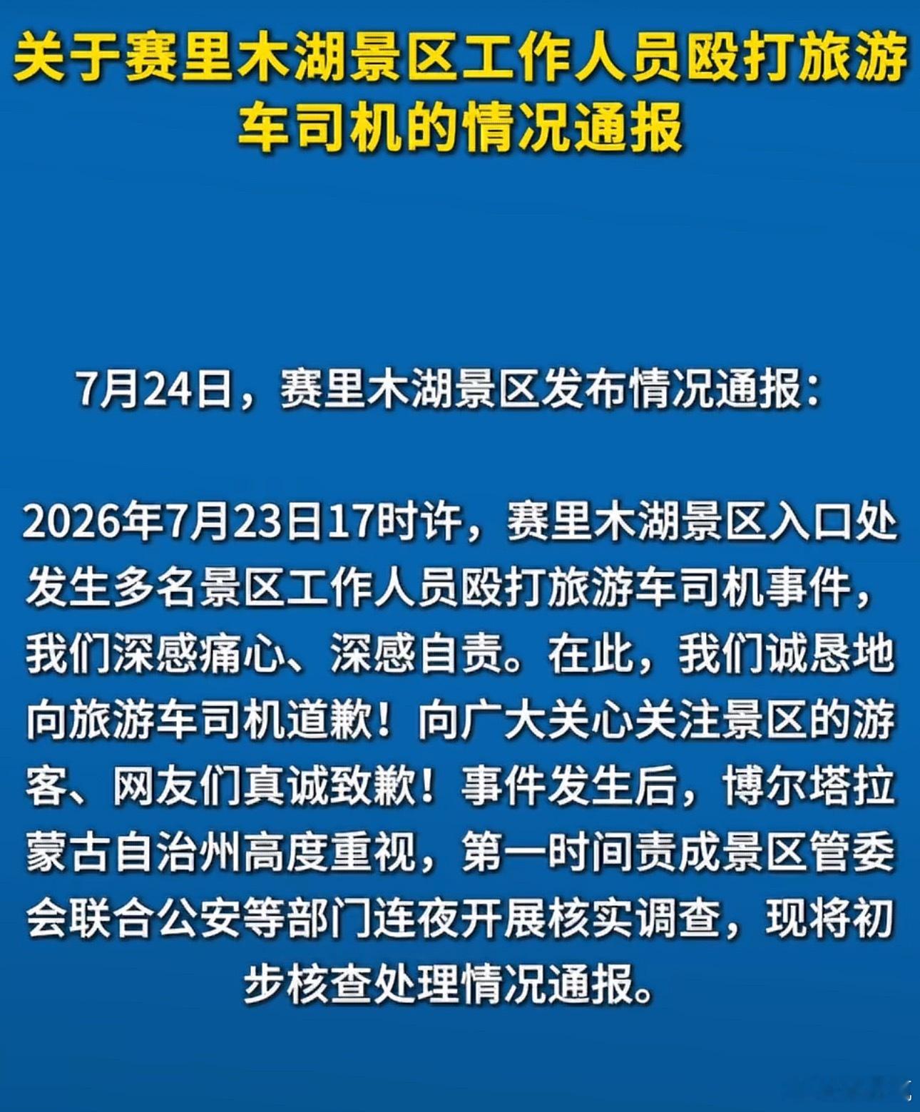 赛里木湖景区通报工作人员殴打司机本来今年旅游行业的日子就不过好，又来这么一出，只