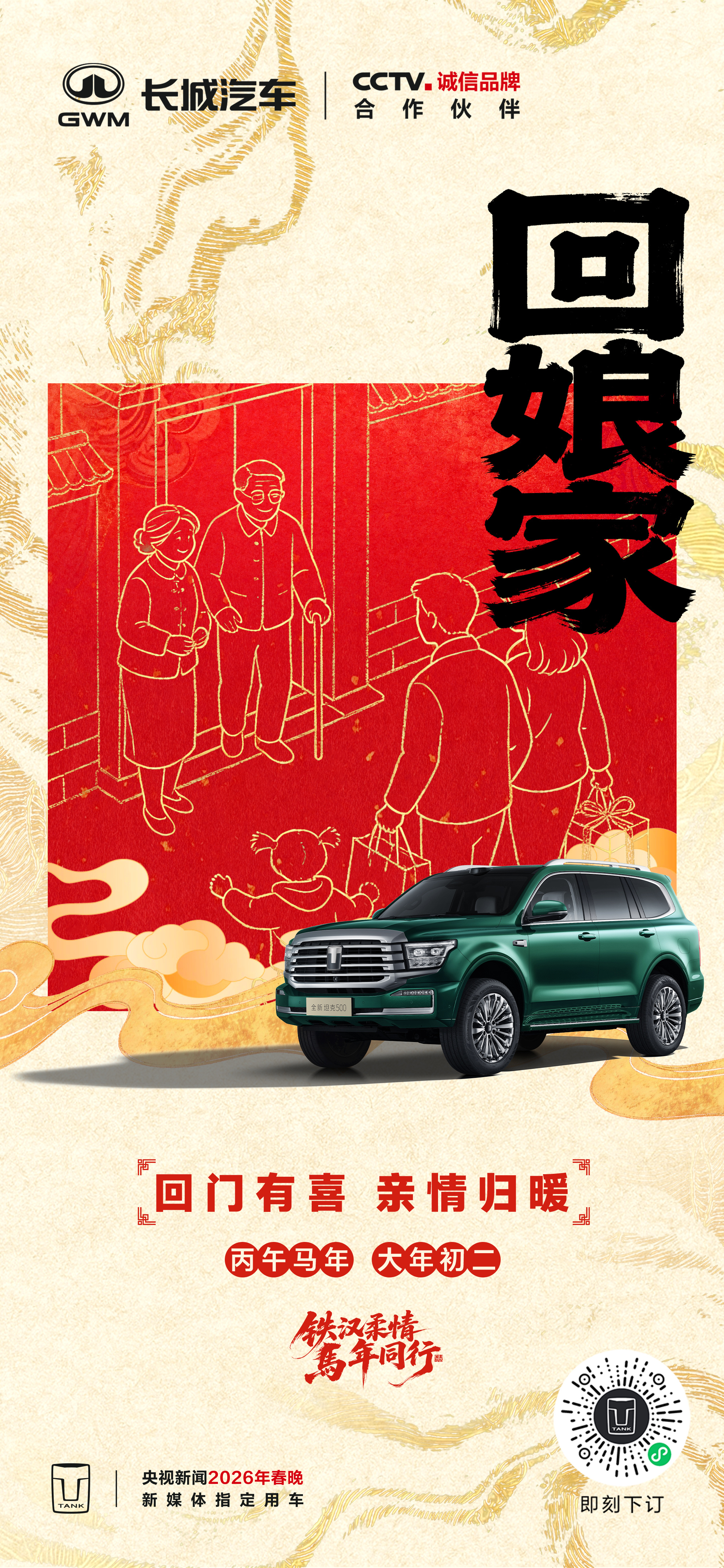 年初二｜回娘家后备箱装满心意一起把爱意带回家铁汉柔情马年同行骐骥驰骋好事常成