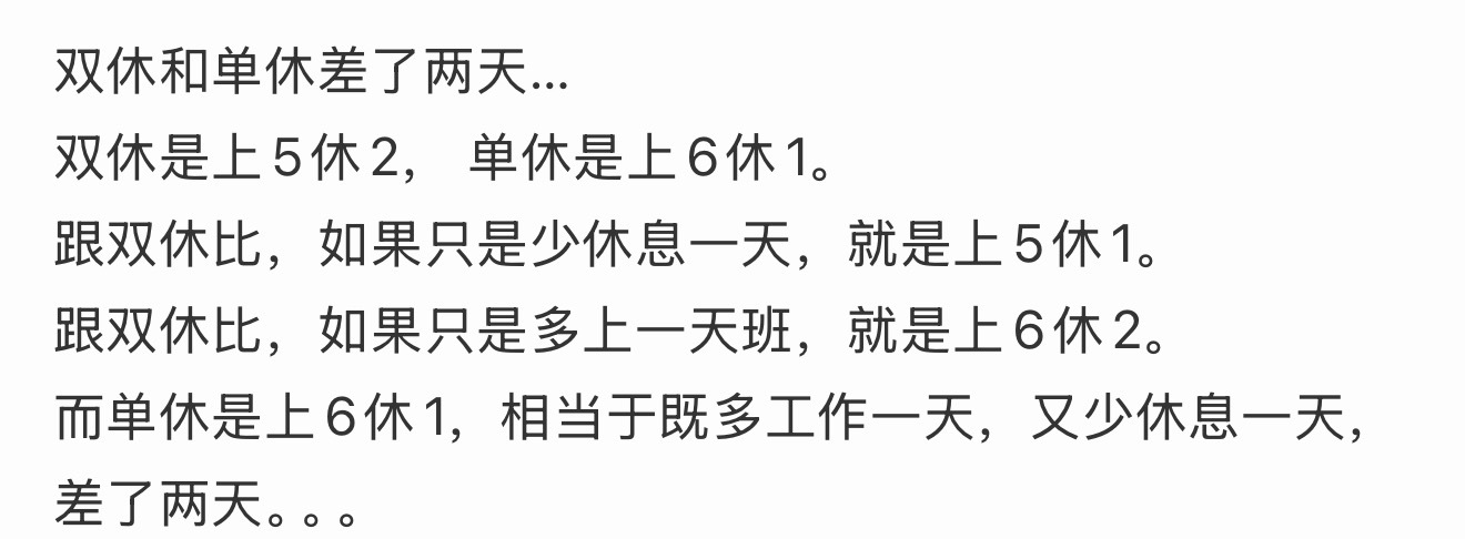 双休和单休其实差了两天我一开始还以为是一个月差了两天，结果是一周差了两天双休是工