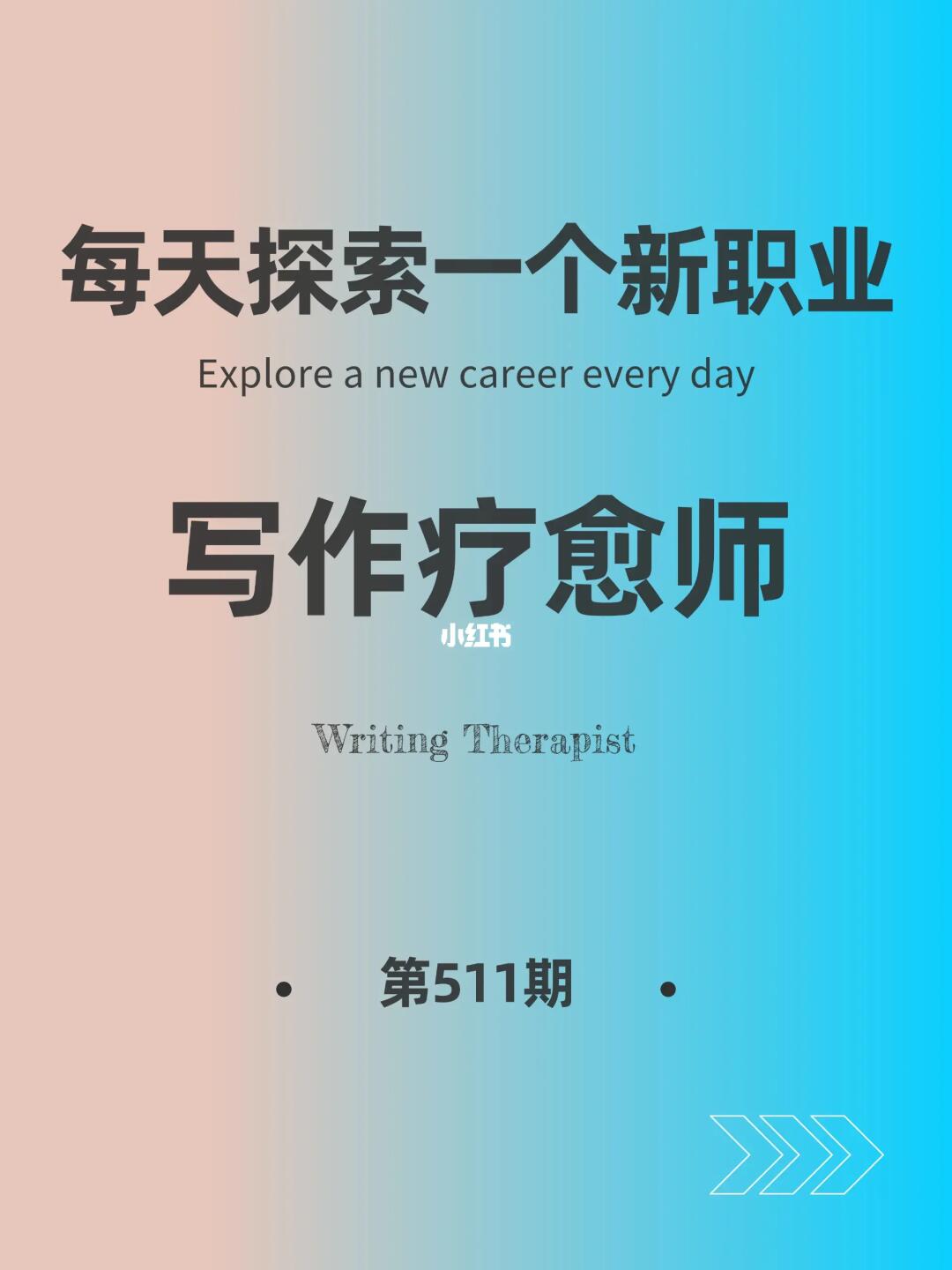 🌍每天探索一个新职业-【写作疗愈师】