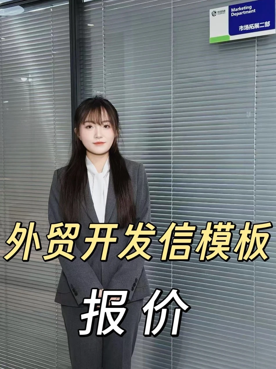 外贸开发信模板：标准报价+极简报价