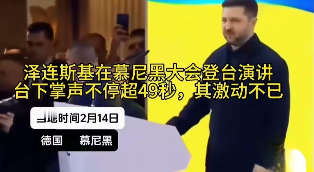 炸穿！49秒掌声封神欧洲！泽连斯基被捧上天，乌克兰人却在流血流泪！

全网炸锅！