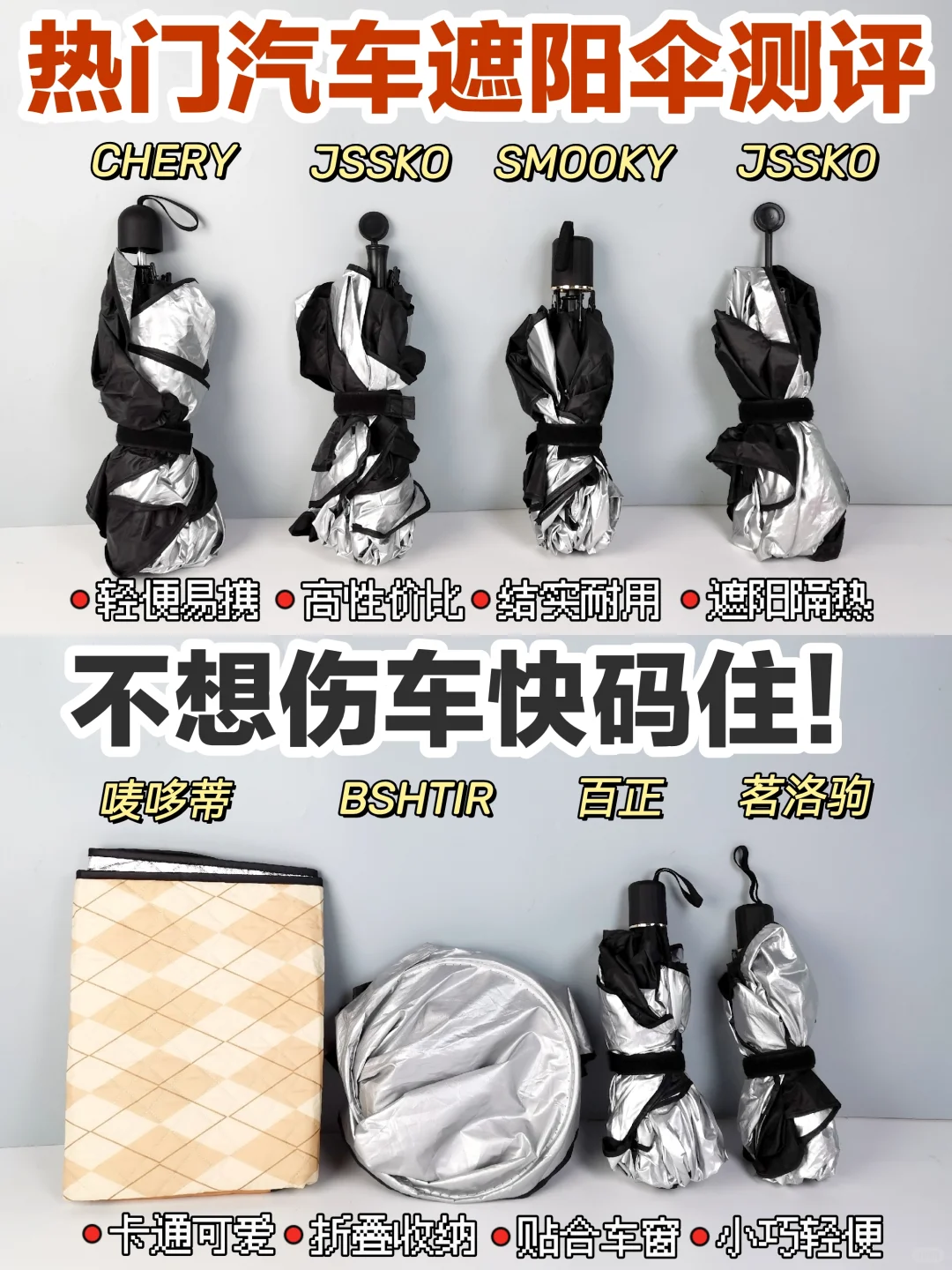 爱车党给跪了！新品汽车遮阳伞全测评！