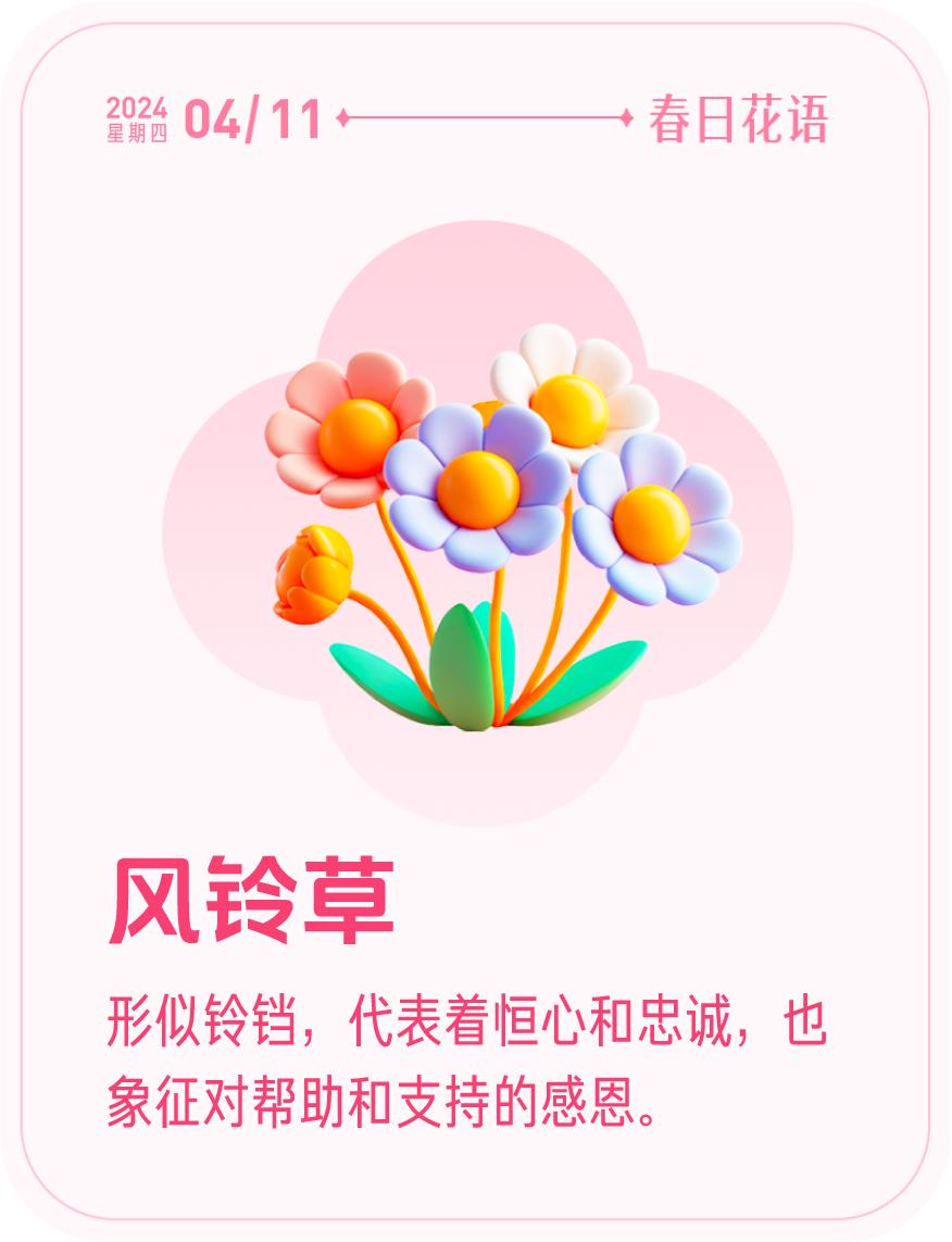 #春日花语#我抽到了「🌸风铃草花语卡」🔗戳这里👉快来一起玩春日扭蛋机，送自