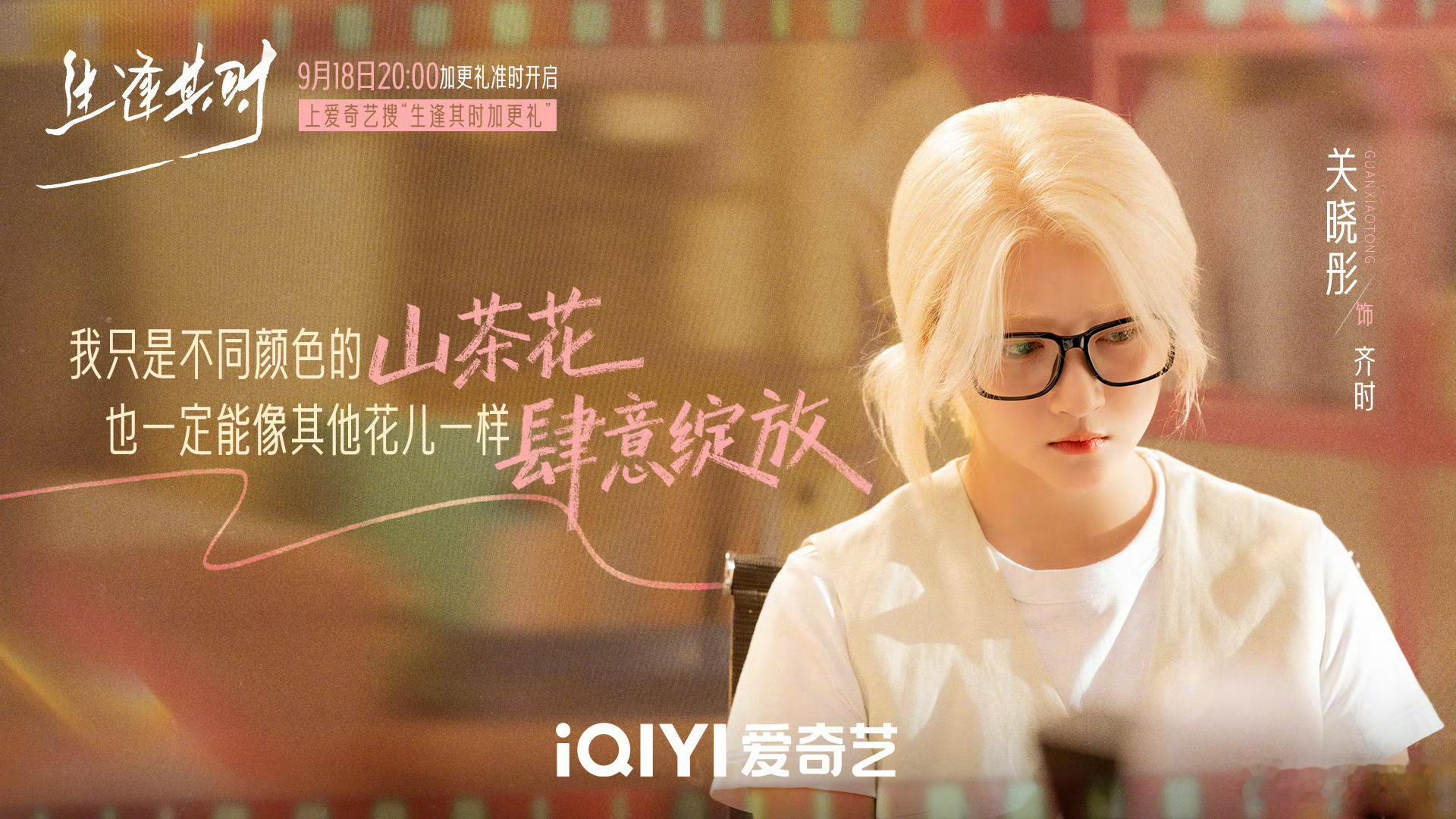 生逢其时明天晚上八点就超点了   大家从晚上7点开始都尽可能的打开爱奇艺努力冲最