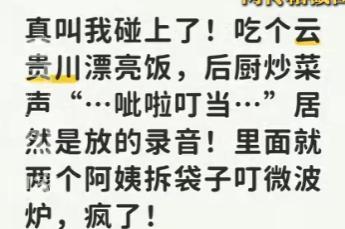 吃顿饭，耳朵听见的是大火爆炒，眼睛看到的却是两个人拆包装、按微波炉。这样的反差，