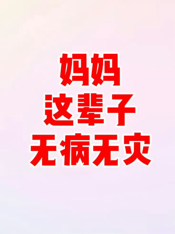 妈妈这辈子无病无灾！我接我接！ 
