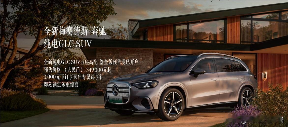 专为中国市场打造的长轴距豪华纯电SUV奔驰纯电GLC即今晚19:30开启上市直播