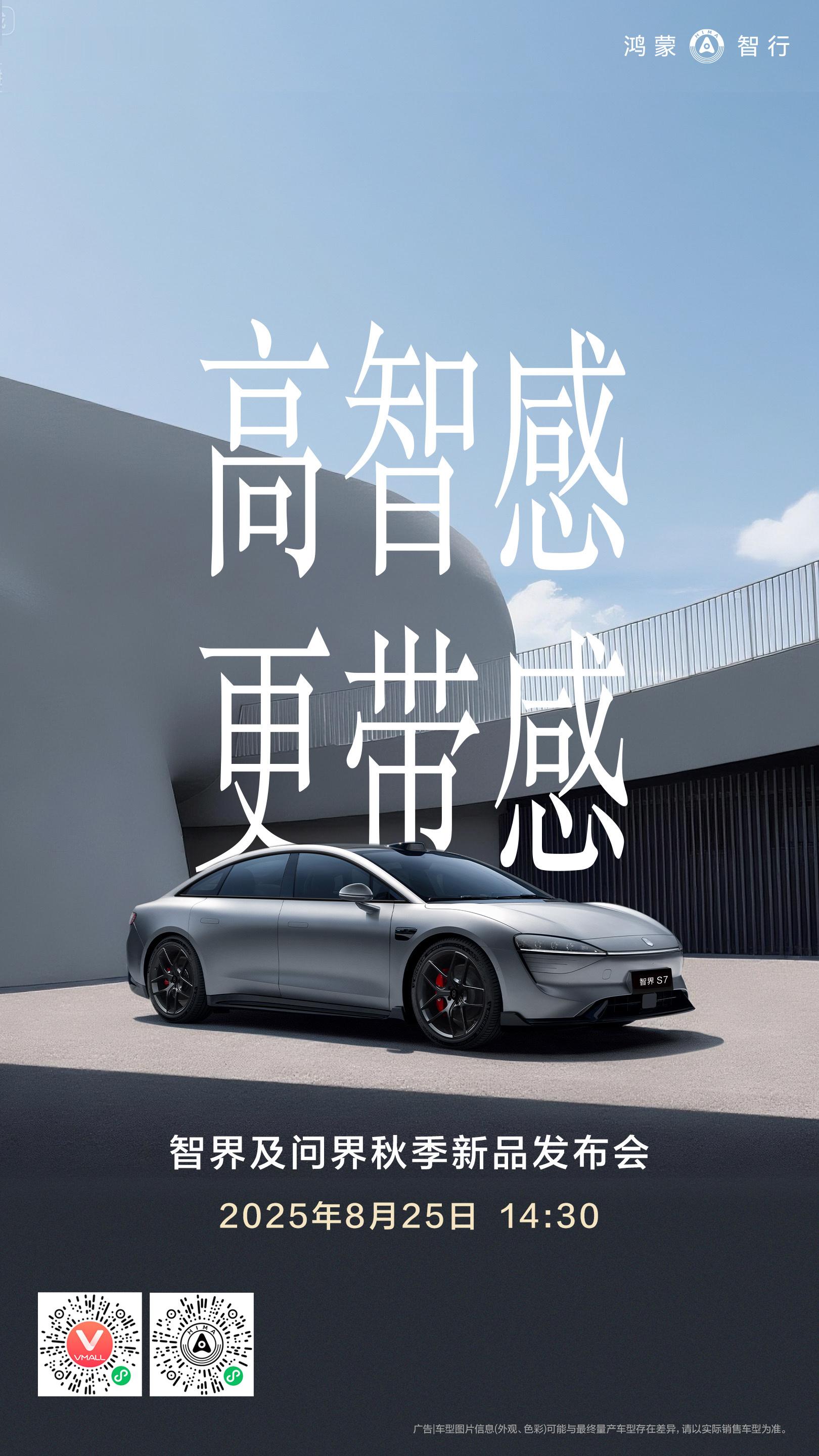 以玫瑰之姿向上生长以科技之美探索边界更美！更强！更颠覆！8月25日，智界秋季新品