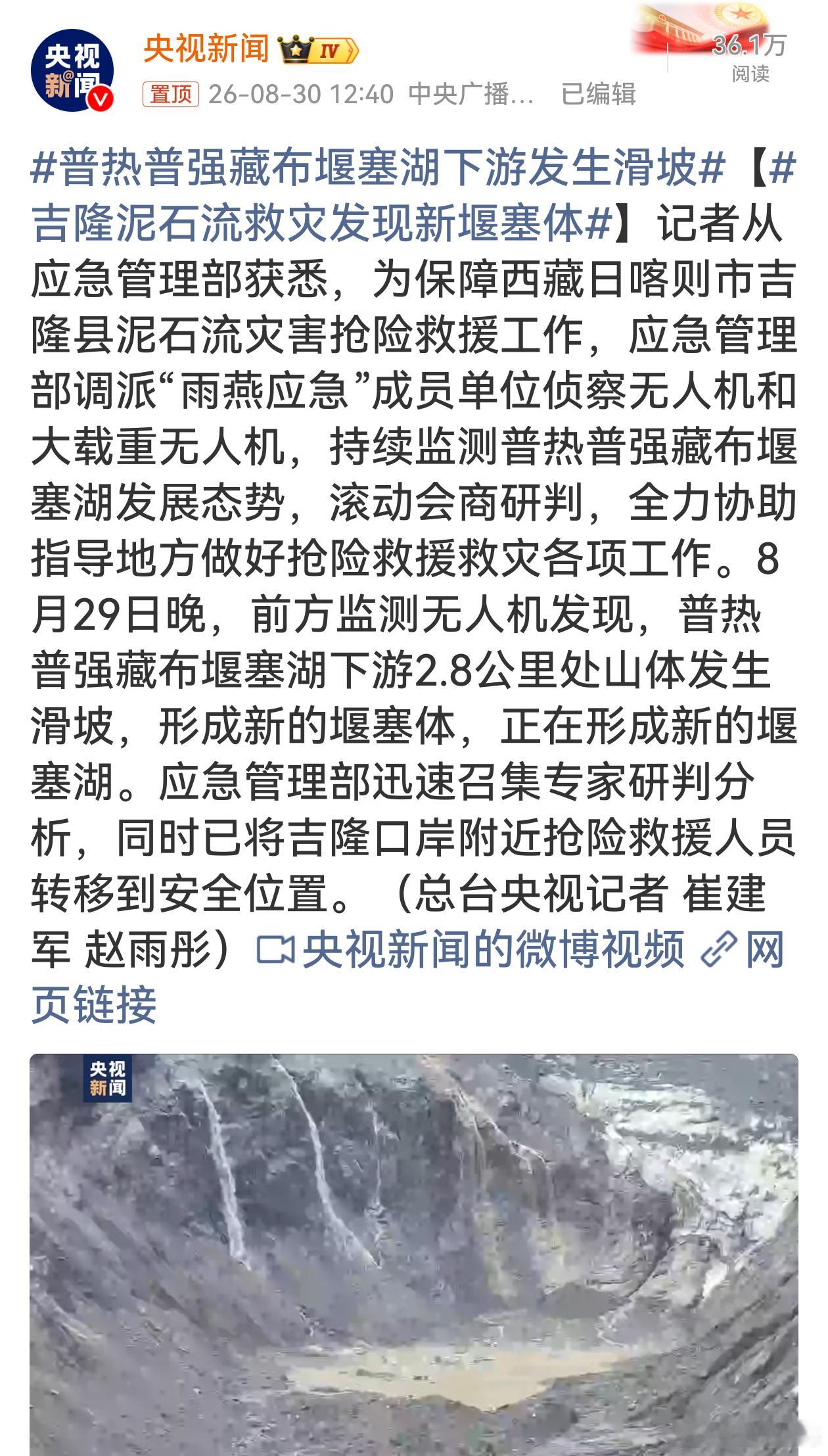吉隆泥石流救灾发现新堰塞体 依靠无人机、大载重无人机不间断空中监测，做到险情早发
