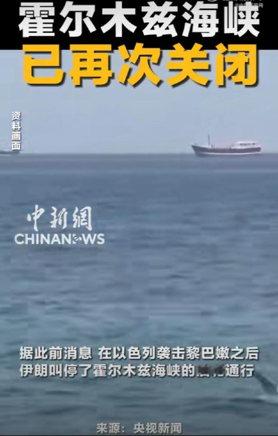 今天，波斯再次关闭霍尔木兹海峡，还发布专属安全航线，想通过就要按这个航线，把通行