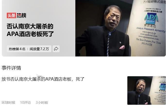 小八嘎元谷外志雄这是上赶着我们贺新春啊。
否认南京大屠杀的APA酒店老板死了
就