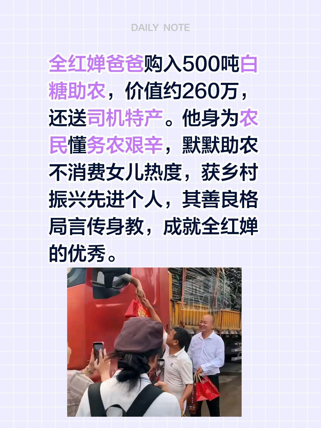 全红婵爸爸助农购入500吨蔗糖！全红婵爸爸购入500吨白糖助农，价值约260万，