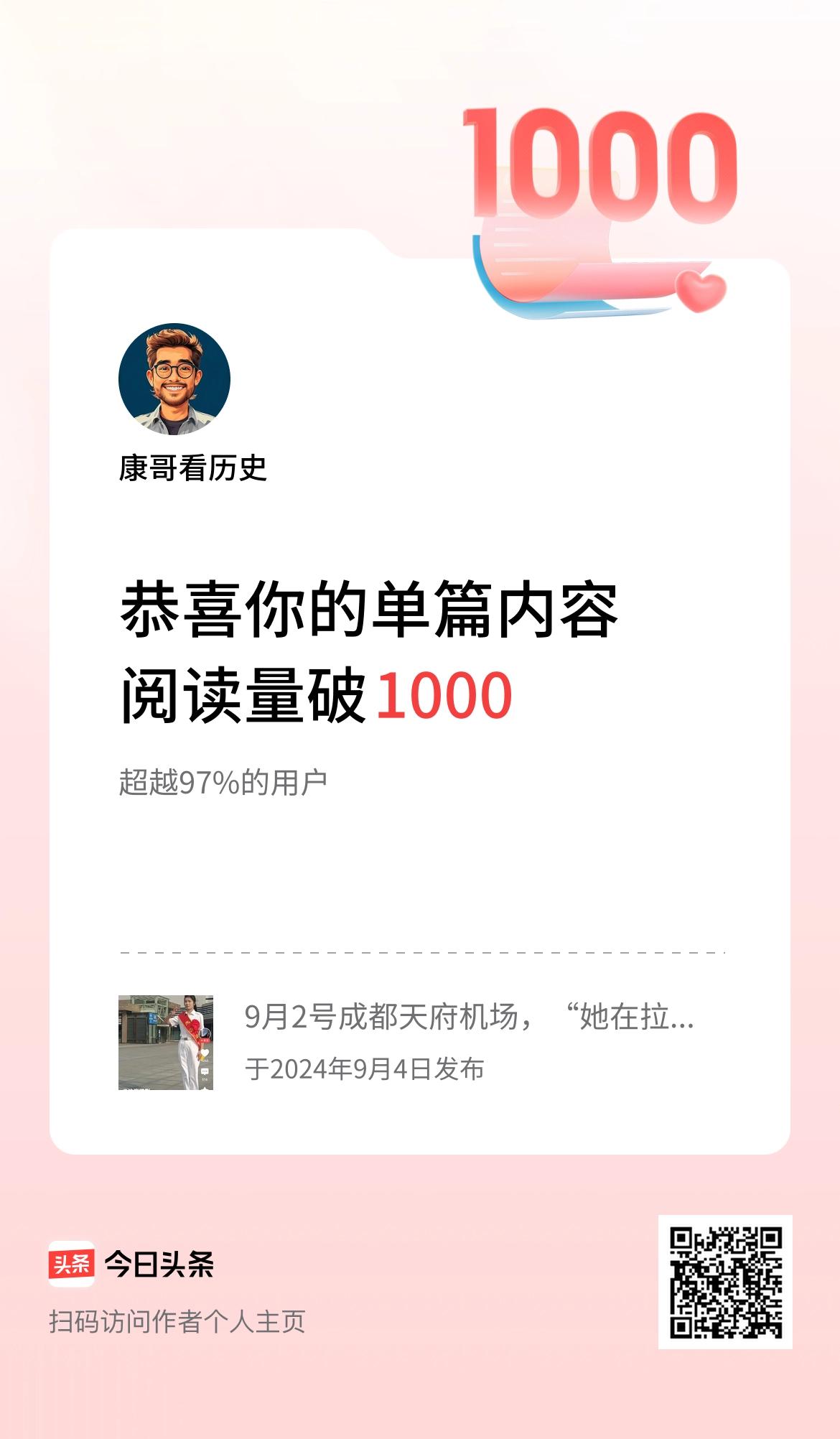 单篇内容获得阅读量破1000啦！感谢各位铁粉！感谢今日头条平台！[祈祷]