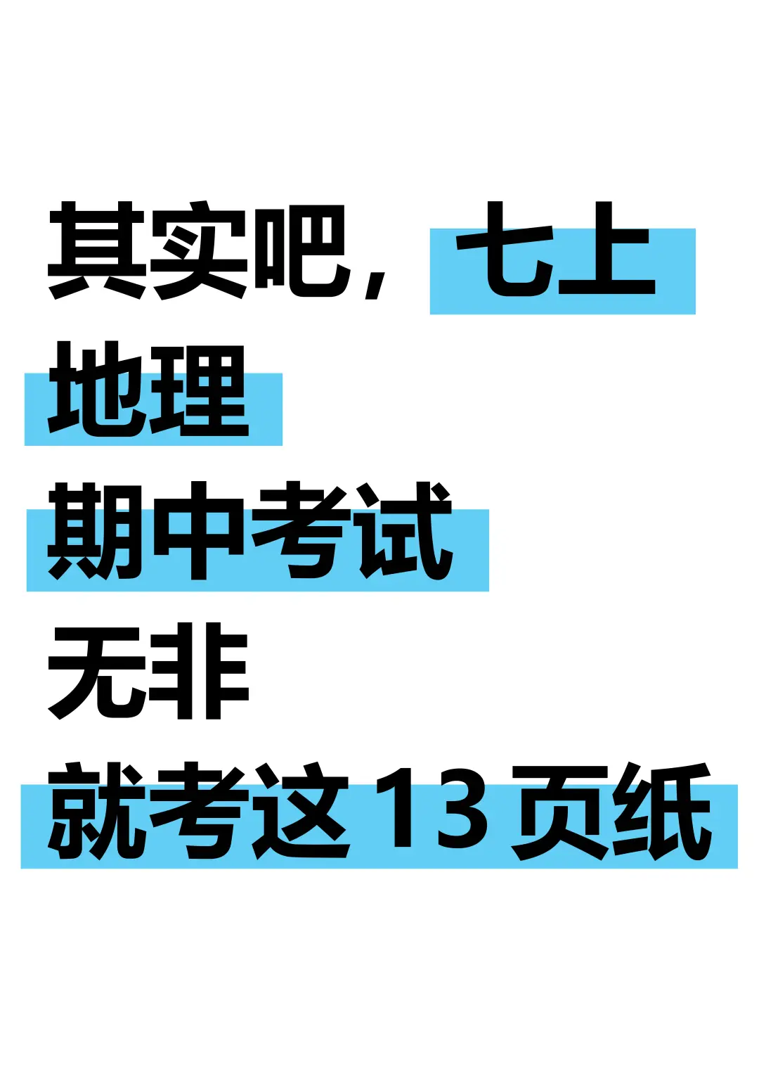 25新七上地理期中考：必背考点清单