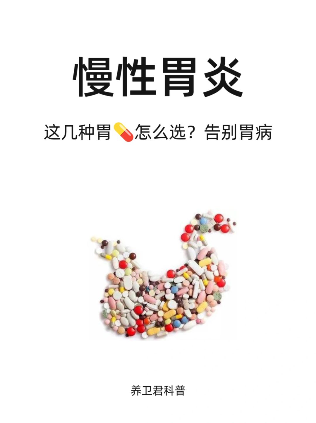 慢性胃炎:常吃的4种💊及日常调理