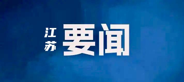 省委常委、省委组织部部长刘建洋近日到泰州开展专题调研。他强调，要深入学习贯彻党的