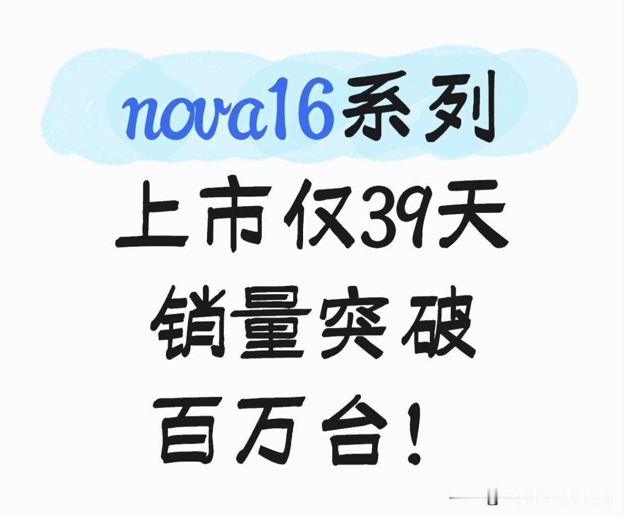 华为nova16系列上市39天销量正式突破百万台，再次祝贺华为终端在整体市场大盘