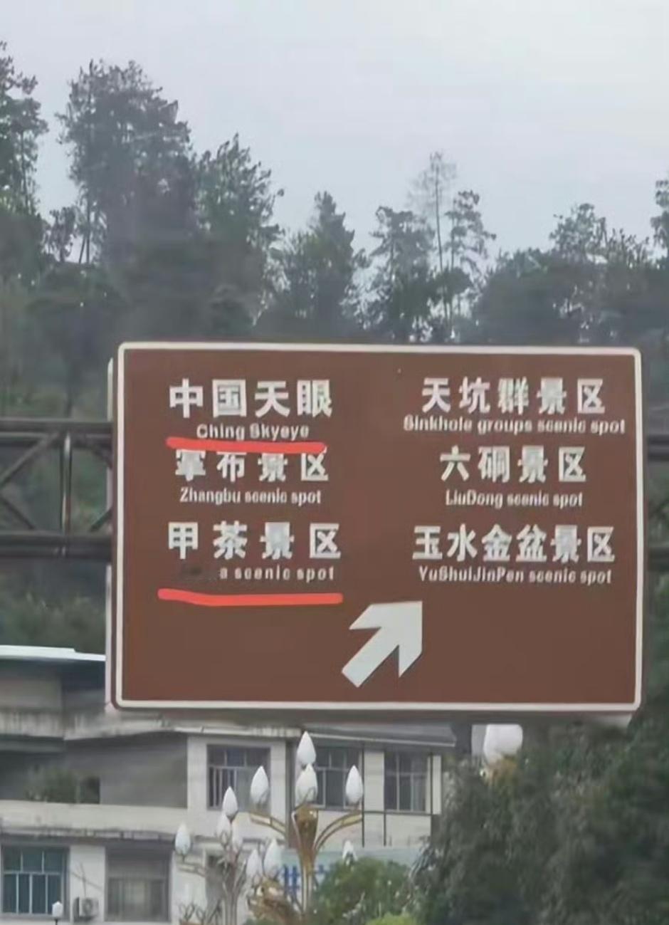 景区回应指示牌将China写成Ching从制作到正式使用，但凡其中有一个环节不那