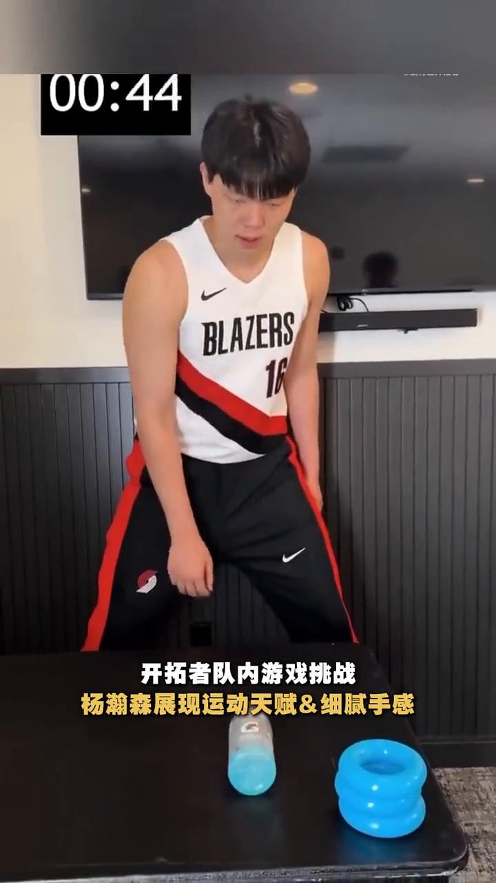开拓者队内游戏挑战，杨潮森展现运动天赋&细腻手感。
来源：开拓者官方。
