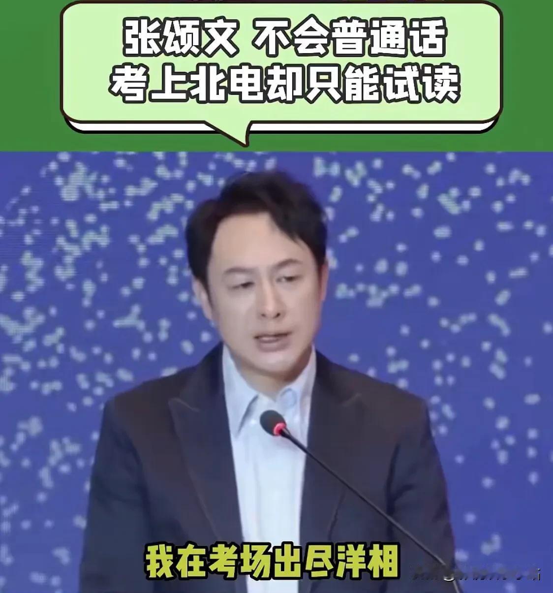 张颂文：“我考北京电影学院的时候，在考场出尽了洋相。”

张颂文考试的时候，做自